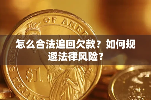 武汉怎么合法追回欠款？如何规避法律风险？