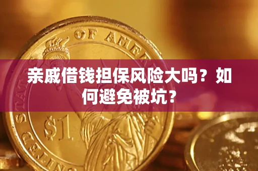 武汉亲戚借钱担保风险大吗？如何避免被坑？