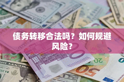 武汉债务转移合法吗？如何规避风险？