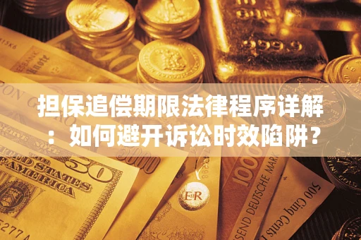 武汉担保追偿期限法律程序详解：如何避开诉讼时效陷阱？