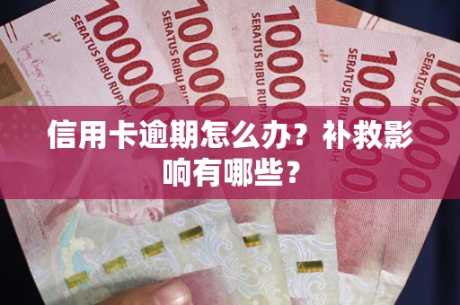 武汉信用卡逾期怎么办？补救影响有哪些？