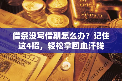 武汉借条没写借期怎么办？记住这4招，轻松拿回血汗钱