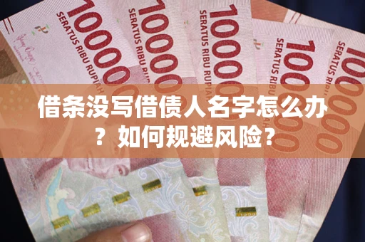 武汉借条没写借债人名字怎么办？如何规避风险？
