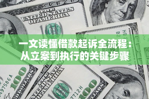武汉一文读懂借款起诉全流程：从立案到执行的关键步骤