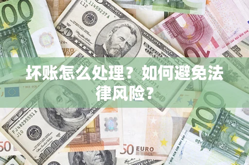 武汉坏账怎么处理？如何避免法律风险？