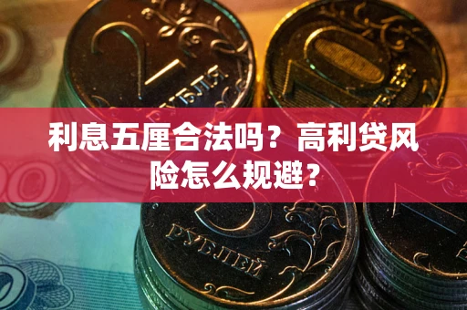 武汉利息五厘合法吗？高利贷风险怎么规避？