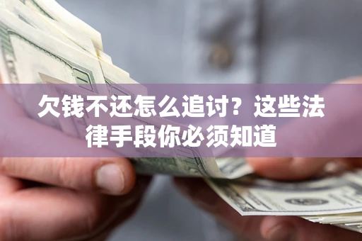 武汉欠钱不还怎么追讨？这些法律手段你必须知道