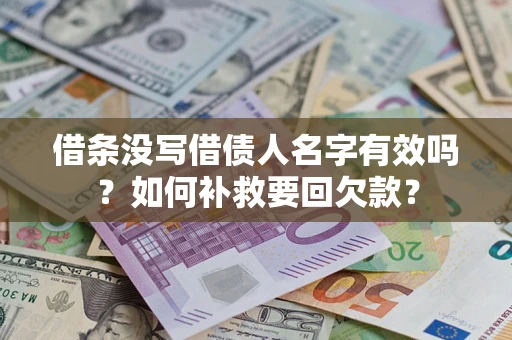 武汉借条没写借债人名字有效吗？如何补救要回欠款？