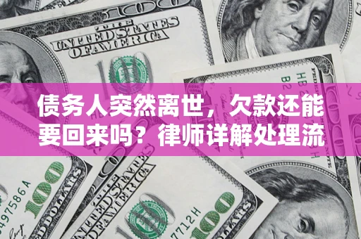 武汉债务人突然离世，欠款还能要回来吗？律师详解处理流程
