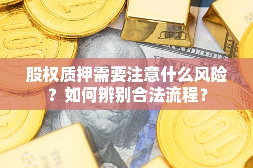 武汉股权质押需要注意什么风险？如何辨别合法流程？