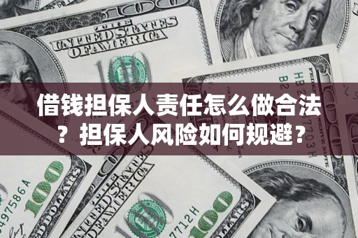 武汉借钱担保人责任怎么做合法？担保人风险如何规避？
