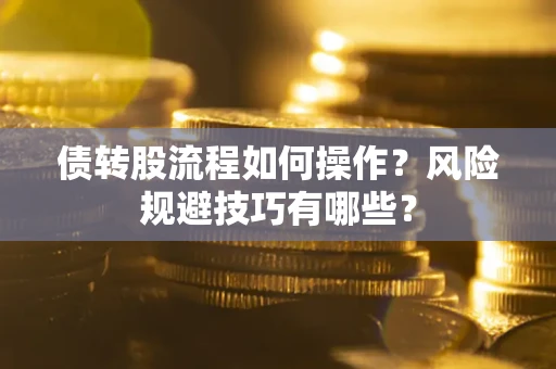 武汉债转股流程如何操作？风险规避技巧有哪些？