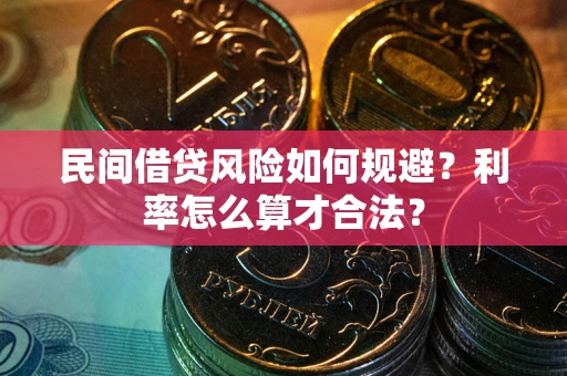 武汉民间借贷风险如何规避？利率怎么算才合法？