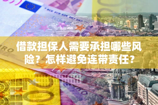 武汉借款担保人需要承担哪些风险？怎样避免连带责任？