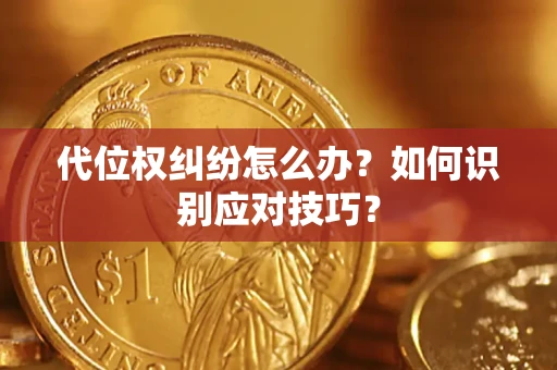 武汉代位权纠纷怎么办？如何识别应对技巧？