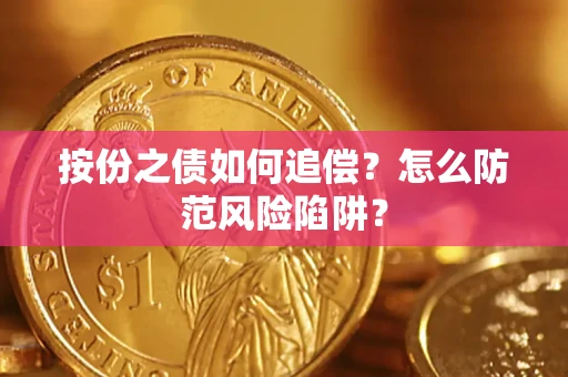 武汉按份之债如何追偿？怎么防范风险陷阱？