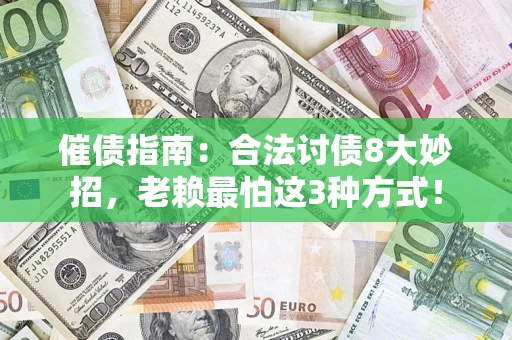 武汉催债指南：合法讨债8大妙招，老赖最怕这3种方式！