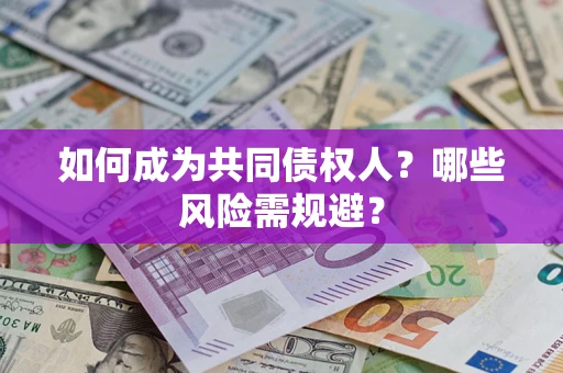 武汉如何成为共同债权人？哪些风险需规避？