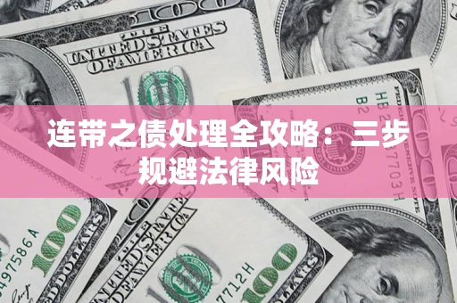 武汉连带之债处理全攻略：三步规避法律风险