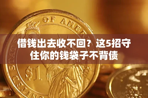 武汉借钱出去收不回？这5招守住你的钱袋子不背债