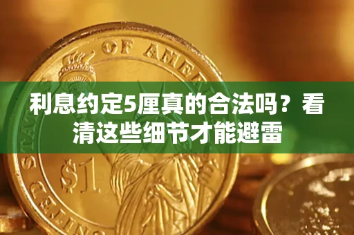 武汉利息约定5厘真的合法吗？看清这些细节才能避雷
