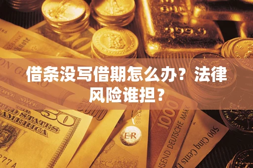 武汉借条没写借期怎么办？法律风险谁担？
